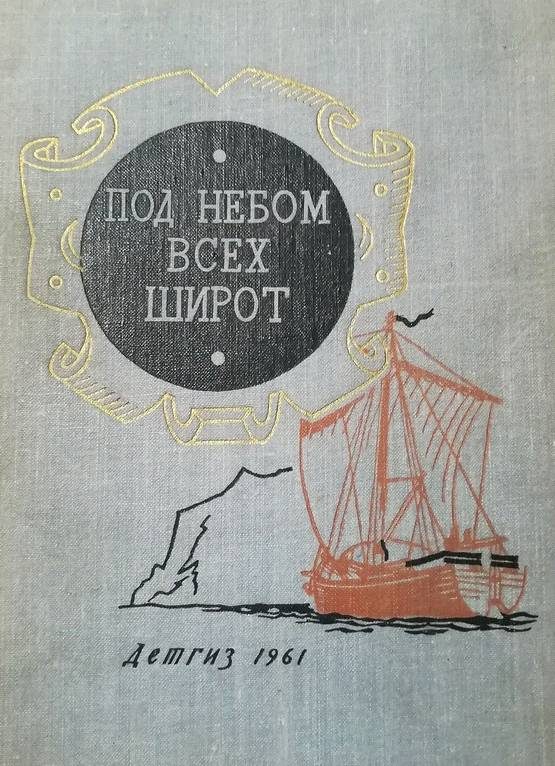Обложка книги «Под небом всех широт»