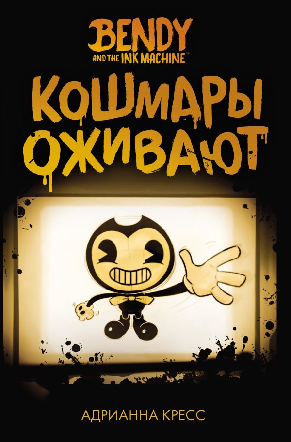 Обложка книги «Кошмары оживают»