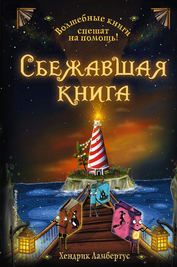 Обложка книги «Сбежавшая книга»