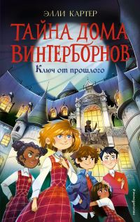 Обложка книги «Ключ от прошлого»