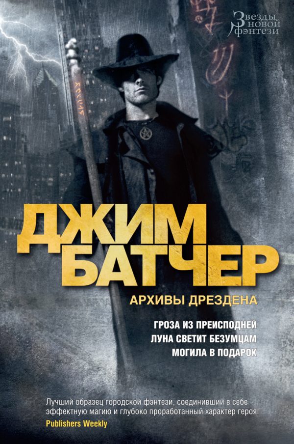 Обложка книги «Архивы Дрездена: Гроза из преисподней. Луна светит безумцам. Могила в подарок»