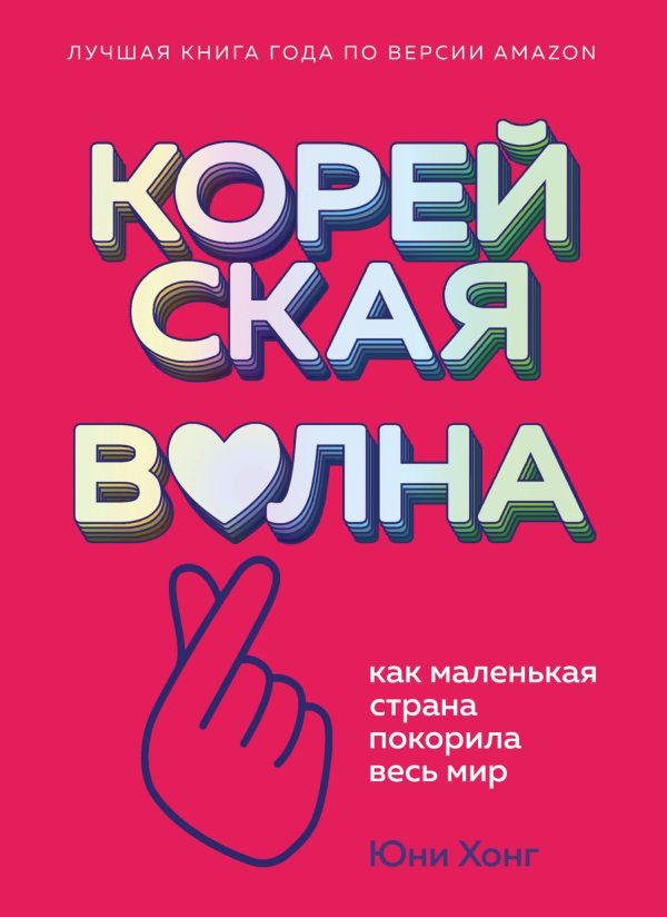 Обложка книги «Корейская волна. Как маленькая страна покорила весь мир»