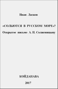 Обложка книги «"Сольются в русском море?"»