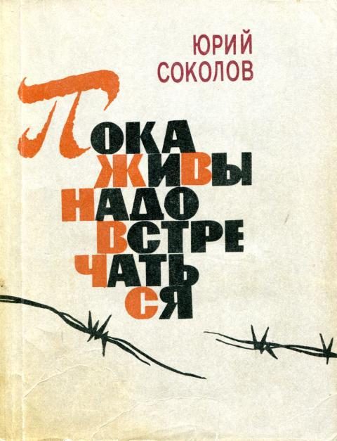 Обложка книги «Пока живы — надо встречаться»