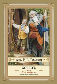 Обложка книги «Хоббит, или Туда и Обратно»