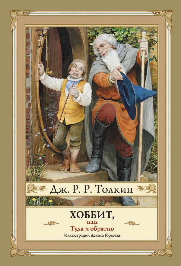 Обложка книги «Хоббит, или Туда и Обратно»