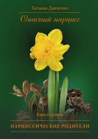 Обложка книги «Нарциссические родители»