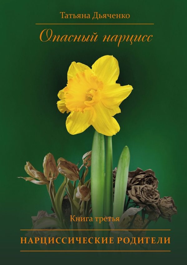 Обложка книги «Нарциссические родители»