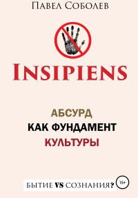 Обложка книги «Insipiens: абсурд как фундамент культуры»