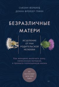Обложка книги «Безразличные матери. Исцеление от ран родительской нелюбви»