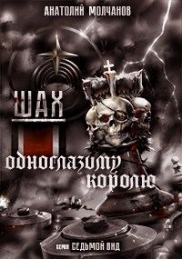 Обложка книги «Шах одноглазому королю»