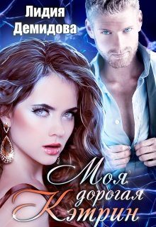 Обложка книги «Моя дорогая Кэтрин»