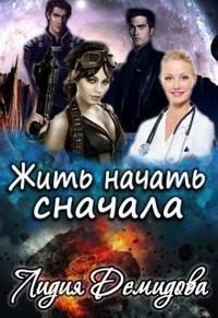 Обложка книги «Жить начать сначала»