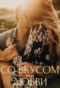 Обложка книги «Со вкусом любви»