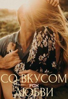 Обложка книги «Со вкусом любви»