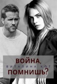Обложка книги «Война, помнишь?»