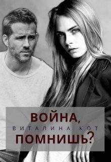 Обложка книги «Война, помнишь?»