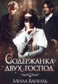 Обложка книги «Содержанка двух господ»
