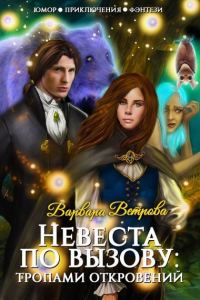 Обложка книги «Невеста по вызову. Тропами откровений»