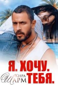 Обложка книги «Я. Хочу. Тебя.»