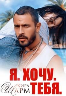 Обложка книги «Я. Хочу. Тебя.»
