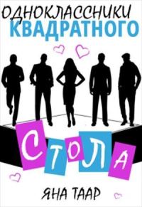 Обложка книги «Одноклассники Квадратного стола»