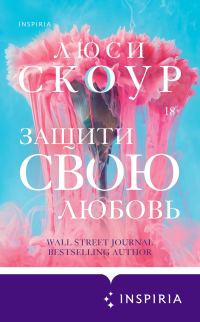 Обложка книги «Защити свою любовь»