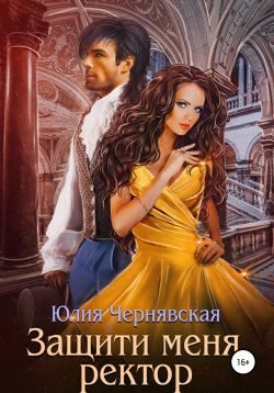 Обложка книги «Защити меня, ректор»