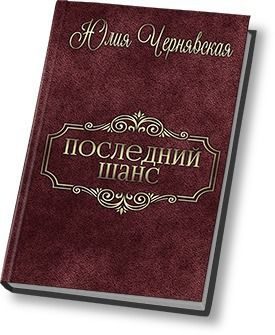Обложка книги «Последний шанс»