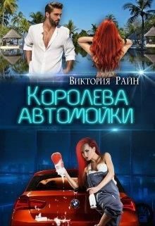 Обложка книги «Королева автомойки»