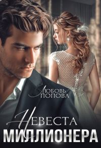 Обложка книги «Невеста миллионера»