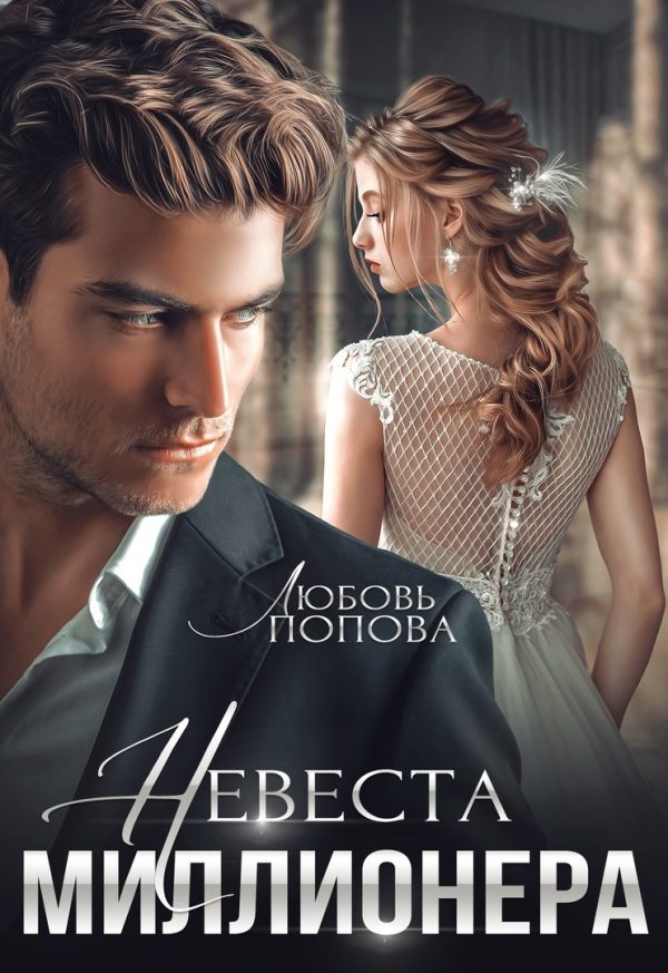 Обложка книги «Невеста миллионера»