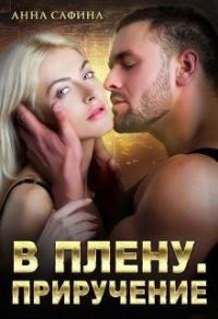 Обложка книги «В плену. Приручение»