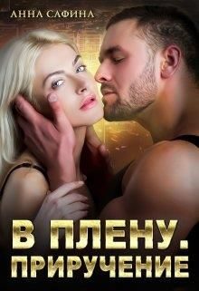 Обложка книги «В плену. Приручение»