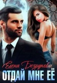 Обложка книги «Отдай мне её»