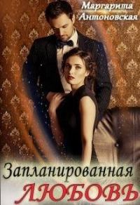 Обложка книги «Запланированная Любовь»