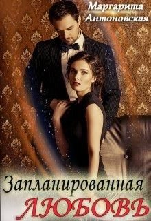 Обложка книги «Запланированная Любовь»