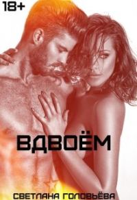 Обложка книги «Вдвоём»