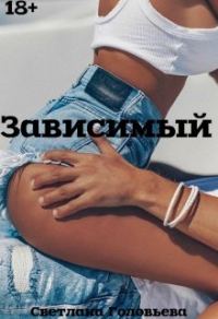 Обложка книги «Зависимый»