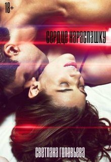 Обложка книги «Сердце нараспашку»