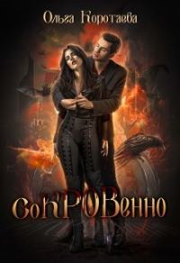 Обложка книги «Сокровенно»