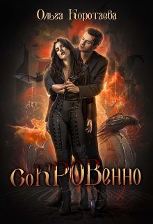Обложка книги «Сокровенно»