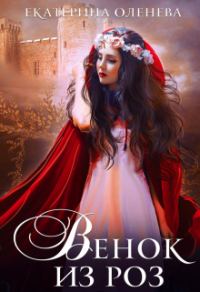 Обложка книги «Венок из роз»