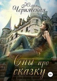 Обложка книги «Сны про сказку»