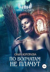 Обложка книги «Тайны Магсквера: По волчатам не плачут»