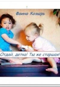 Обложка книги «Не будь дурой, детка!»