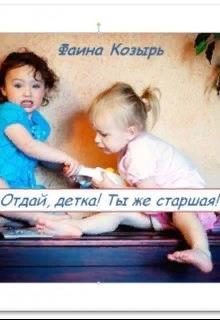Обложка книги «Не будь дурой, детка!»