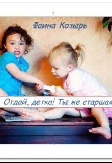 Обложка книги «Отдай, детка! Ты же старшая!»