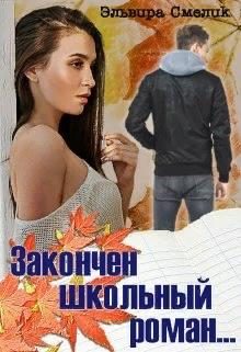 Обложка книги «Закончен школьный роман...»