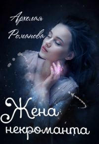 Обложка книги «Жена некроманта»
